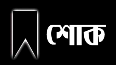 সাংবদিক মাসুম বিল্লাহ’র মায়ের ইন্তেকাল, এমপি আজাদের শোক
