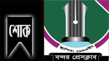 কবি ও সাংবাদিক এনামূল হক প্রিন্সের মৃত্যুতে বন্দর প্রেসক্লাবের শোক