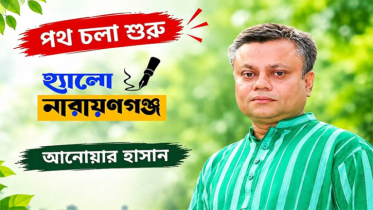 শুরু হলো ‘হ্যালো নারায়ণগঞ্জ’