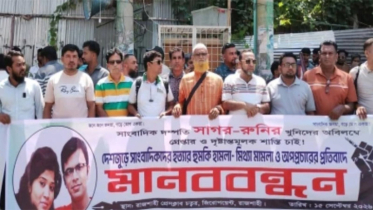 সাগর-রুনি হত্যাকান্ডের বিচার, সাংবাদিক শাহীনুরের প্রাণনাশের হুমকির প্রতিবাদে মানববন্ধন
