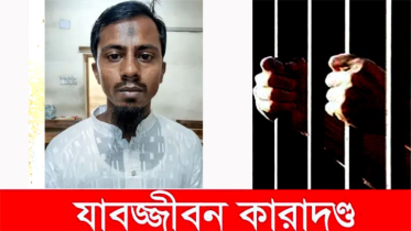 রূপগঞ্জে স্ত্রীকে হত্যার দায়ে স্বামীর যাবজ্জীবন