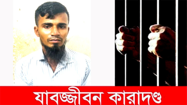 রূপগঞ্জে ভাতিজাকে হত্যায় চাচার যাবজ্জীবন