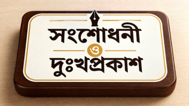 সংশোধনী ও দুঃখপ্রকাশ